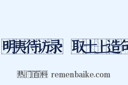 明夷待访录·取士上造句是什么意思的图片